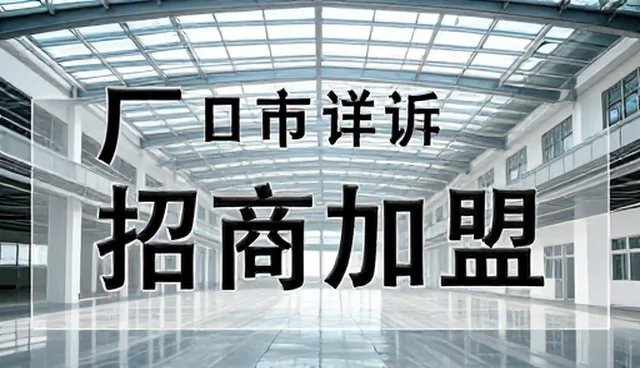 无锡网站制作，如何实现涵盖企业名录的招商加盟信息展示