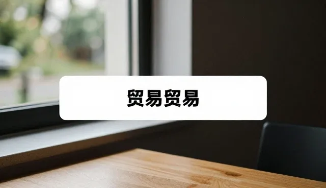 提升贸易流程效率的关键在于数据准确性保障