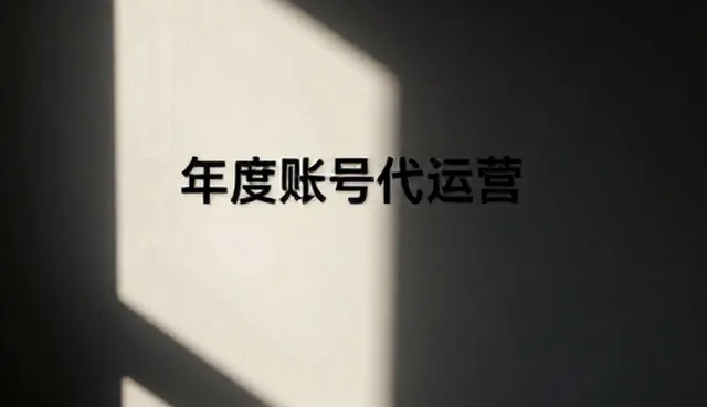 账号代运营中平面维护策略的5大检查要点