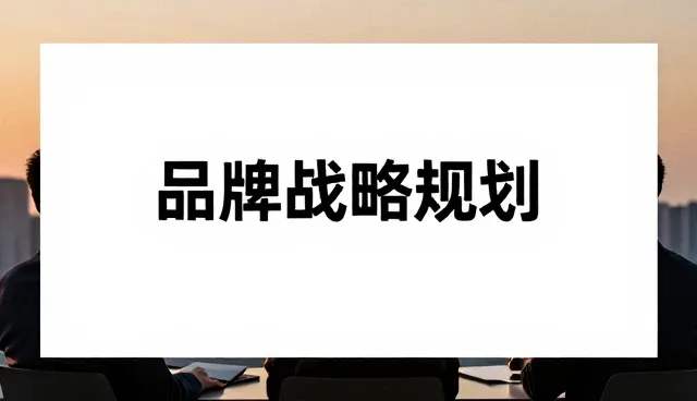 品牌战略规划方案在多场景中的应用与实践