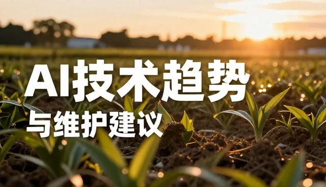 AI技术趋势报告中的工具选择与维护实践