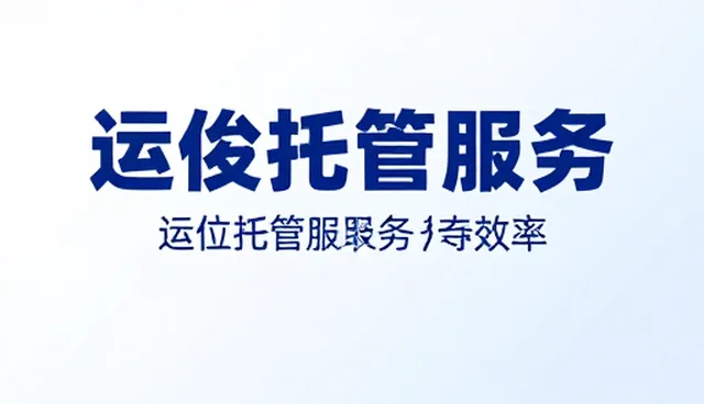 运维托管服务中系统响应性能的优化与适用场景分析