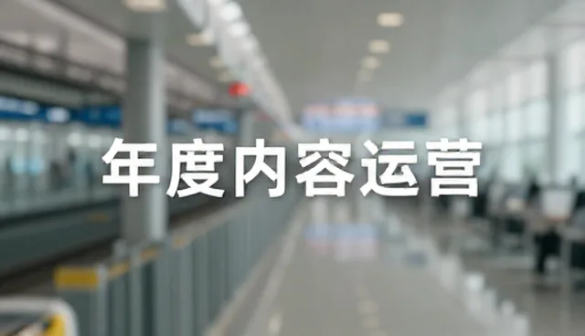 内容运营趋势下的宣传片制作策略升级