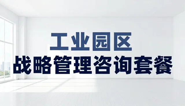 提升会务效率：管理咨询中的会务流程优化实践