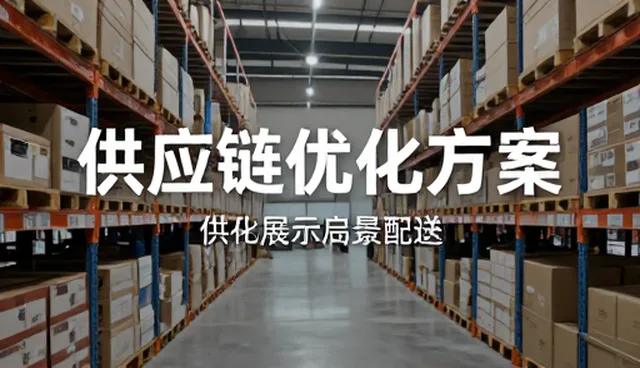 仓储配送中的供应链服务应用场景分析与使用建议