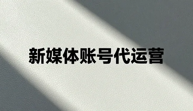 新媒体运营中资源分配的精准策略与实践