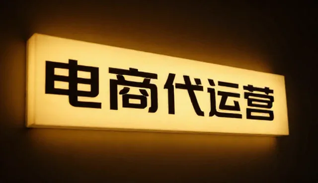 电商代运营：商品管理中的常见误区与维护建议