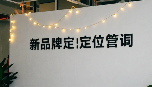 品牌定位咨询的选型关注点与误区澄清
