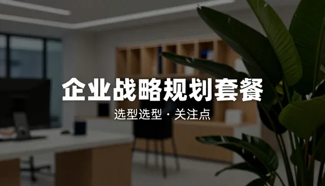 企业战略规划中场景分析的关键作用与实操要点