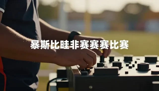 赛事活动宣传片文案创作：场景化与情感化哪种更有效