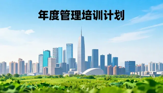 如何选择适合的年度管理培训计划？