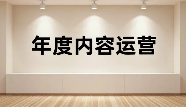 内容分发选型关注点，提升运营效率的关键