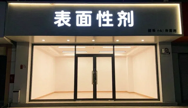 表面活性剂在实际应用中的性能问题及优化策略