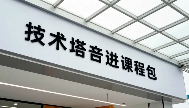 技术培训中培训对象的精准识别与场景适配