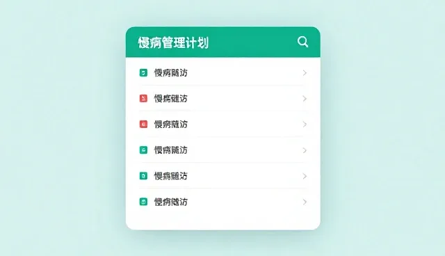 如何在慢病随访中保障患者隐私安全？