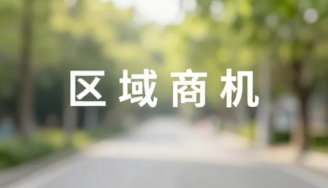 诸城网站制作：资源对接新路径，商机撮合更高效
