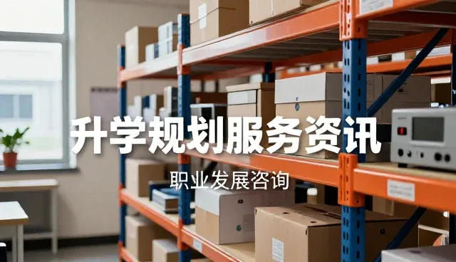 升学规划服务中团队建设的关键作用