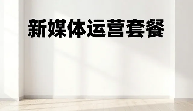新媒体运营中创意表达的实践策略与优化路径