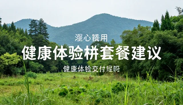 健康体检套餐适用条件的科学理解与使用建议