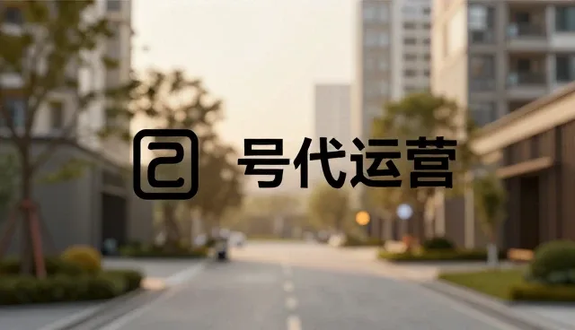 账号代运营检查要点解析与选型关注点