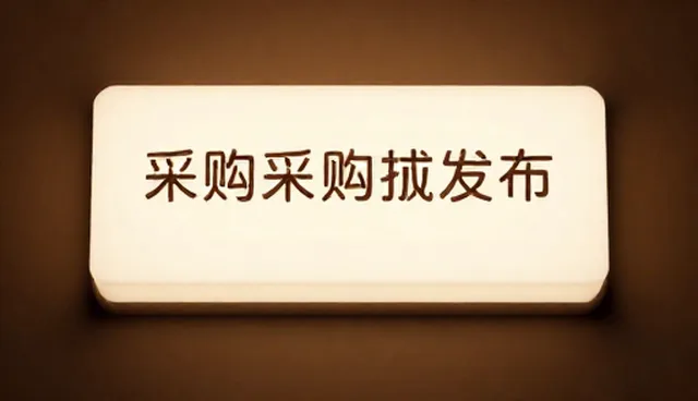 商机对接服务中采购需求发布的误区与正确理解