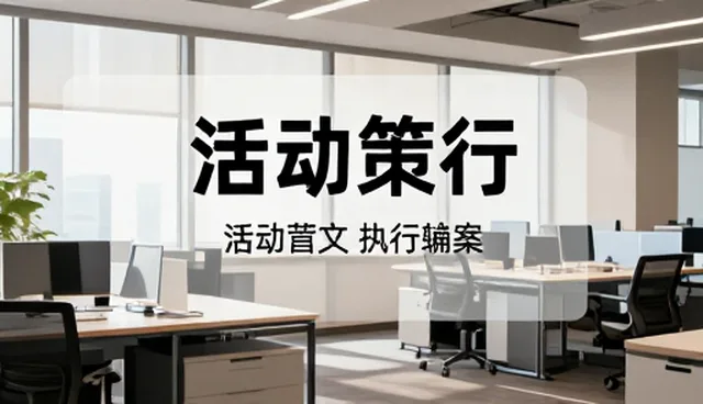 内容融合如何影响活动策划执行效果
