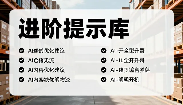创业计划提示词：如何选型与使用AI内容优化建议