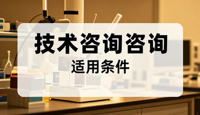 技术咨询服务在成本控制中的实际应用场景分析