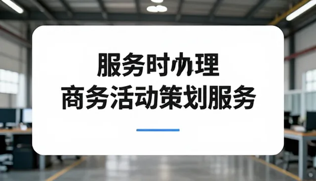 商务培训中会务服务的常见问题与应对策略