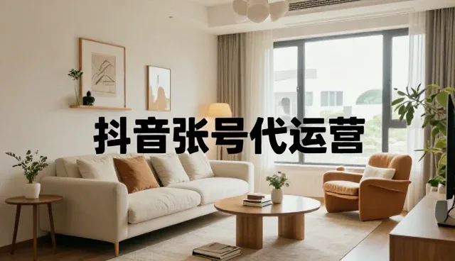不同规模企业如何选择适合的账号代运营服务