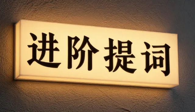 如何优化商品标题提示词以提高搜索可见性
