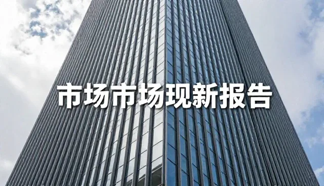 市场调研策划中常见问题及应对策略