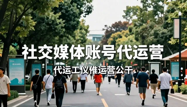 影视策划账号代运营选型需核对哪些关键点