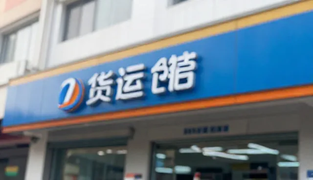 同城配送效率提升：货运代理业务的转型与挑战