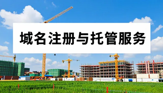如何选择稳定可靠的域名注册与托管服务
