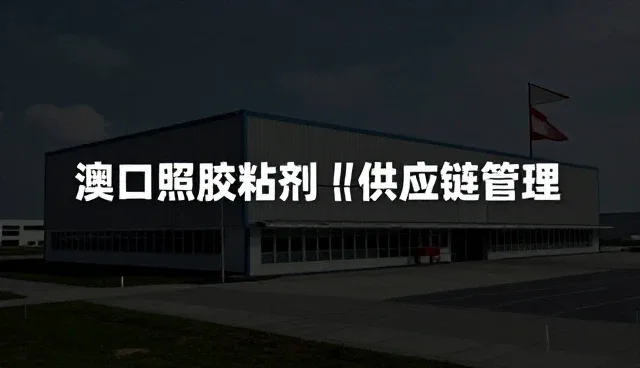 高温胶粘剂性能与适用条件的处理方向