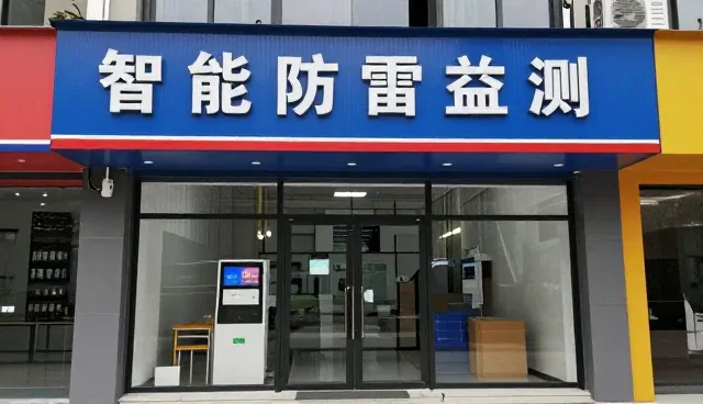 如何有效识别和解决防雷隐患问题