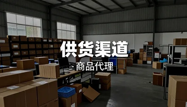 商品代理如何保障供货渠道稳定