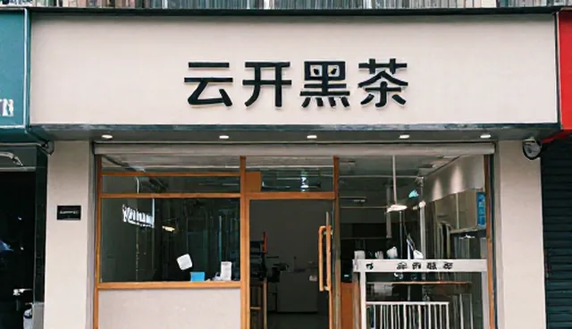 云开黑茶的适用场景与使用限制