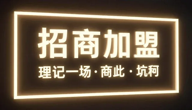 招商加盟业务发展趋势中的关键环节分析
