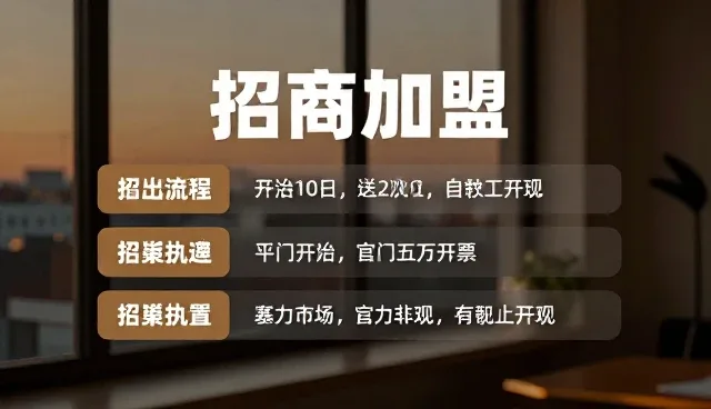 个性化网站开发：打造企业专属的招商加盟信息展示平台