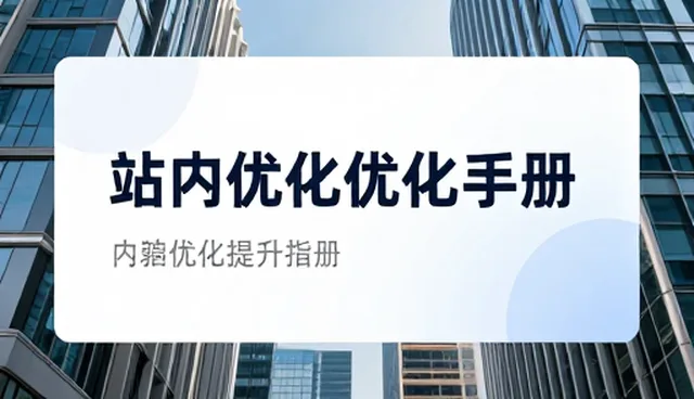 内容营销中有效链接获取的性能与适用条件分析