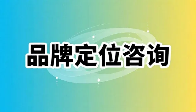 品牌影响力如何影响产品适用场景
