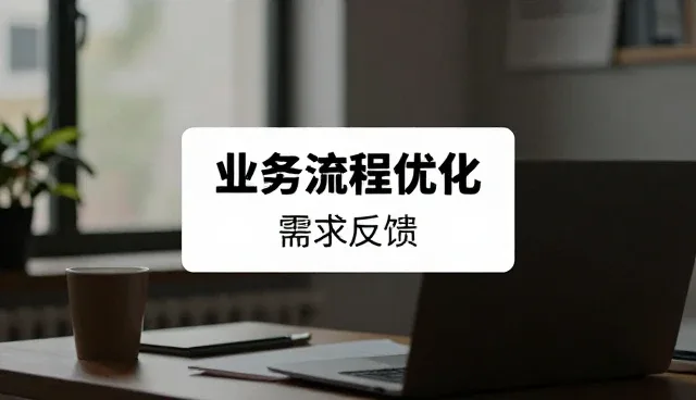 信息平台建设如何驱动业务高质量发展