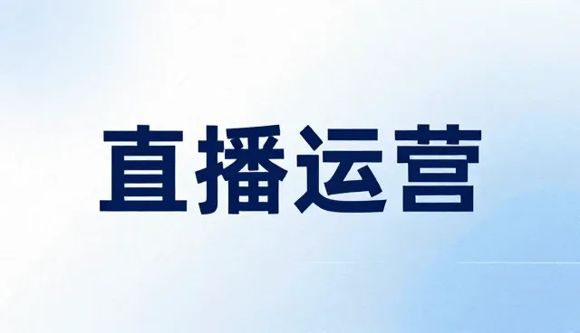 平面广告设计在直播运营中的高效应用指南