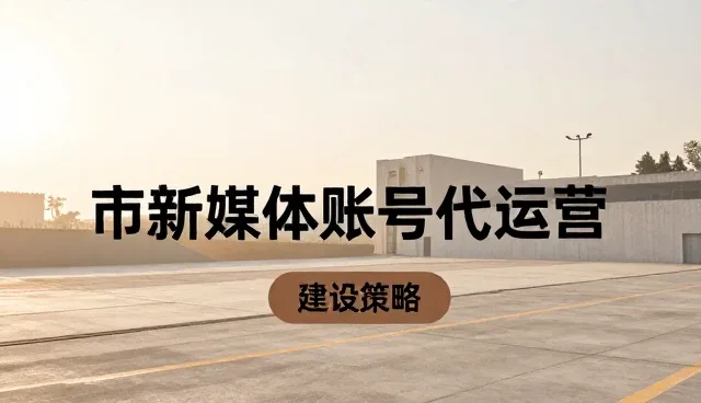 账号代运营如何找准新媒体运营的适用边界