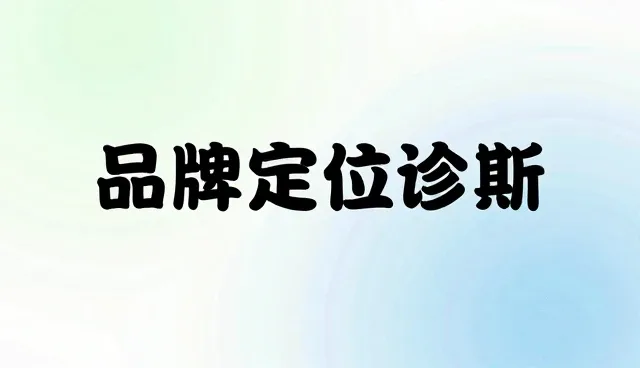 品牌咨询如何应对不同发展阶段的挑战