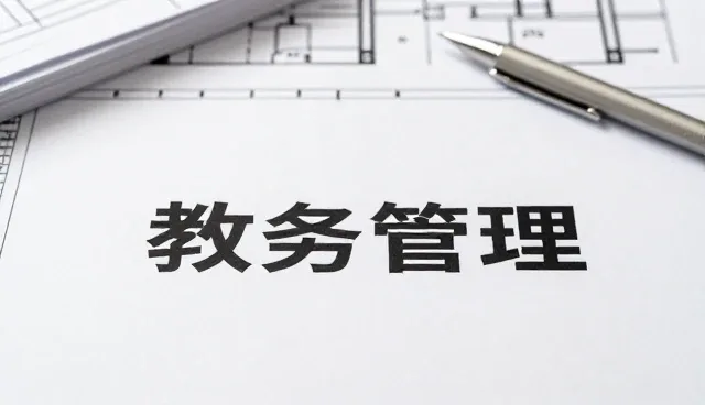 教务管理数字化转型中的教育咨询新机遇