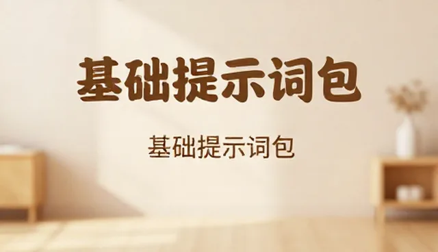 详情页文案提示词的适用情况与限制