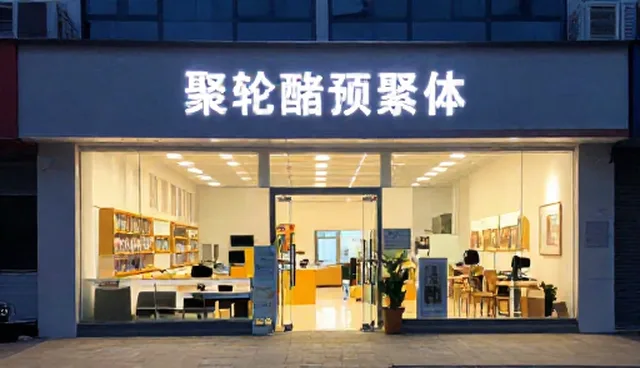聚氨酯预聚体使用条件与选择依据说明